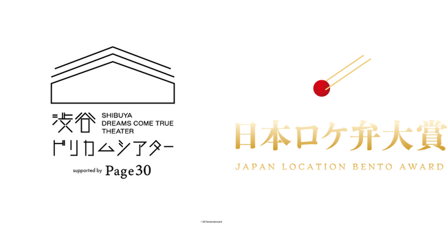 「日本ロケ弁大賞」受賞商品を渋谷 ドリカム シアター「ロケ弁WEEK」で期間限定販売