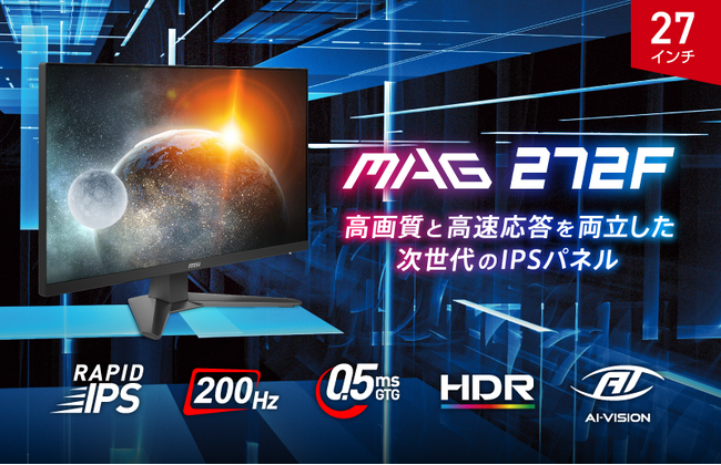 高画質と高速応答を両立したRAPID IPSパネル搭載ゲーミングモニター 27インチ、リフレッシュレート200Hz・応答速度0.5ms（GTG、最小値） 「MAG 272F」発売