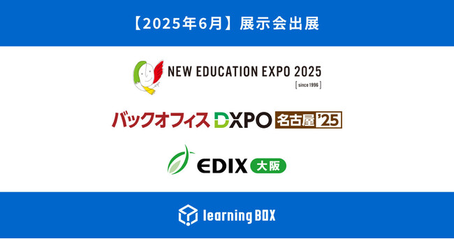 2025年6月、東京・名古屋・大阪の展示会に出展！ AIアシスト機能、不正対策機能搭載のeラーニングシステム「learningBOX」