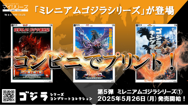 大好評コンビニプリント【ゴジラ シリーズ】第５弾！「ミレニアムゴジラシリーズ１.」が本日より発売開始！専用サイトへアクセス！