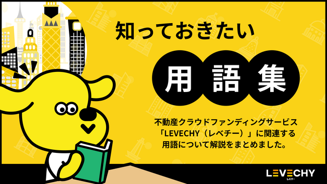 コラム「用語集」を公開|不動産クラウドファンディング「LEVECHY「(レベチー)」