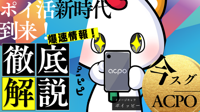 無料登録で1000円分のポイントGET！全く新しい新時代のクー活サービス『ACPOマーケット』オープン！