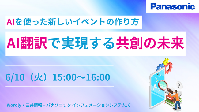 【ウェビナー】6/10(火)AIを使った新しいイベントの作り方