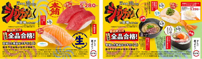 TBS系『ジョブチューン』にスシローが登場！番組史上初の2連続全品合格を達成！さらに、41期のスシローのスローガン「すしに真っすぐ！」の想いを込めた商品が番組史上最多の満場一致を獲得！