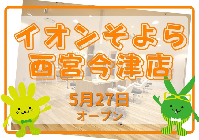 カットカラー専門店　チョキペタ イオンそよら西宮今津店が5月27日（火）リニューアルオープン