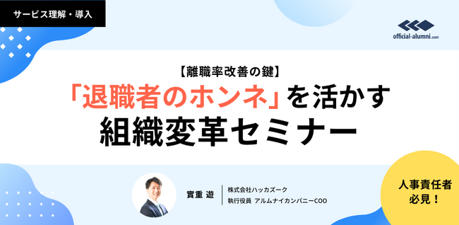 【離職率改善の鍵】「退職者のホンネ」を活かす組織変革セミナー：5/26（月）～6/6（金）オンライン配信