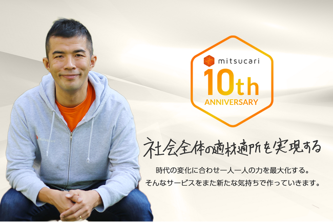 導入企業5,000社超え!株式会社ミツカリ、創業10周年を迎えました