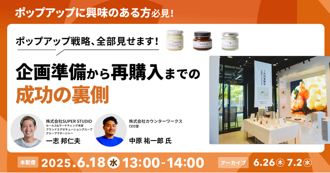 カウンターワークスとSUPER STUDIOがD2C事業者向けウェビナー「成長を加速させるオフライン活用戦略」を6月18日(水)に共同開催