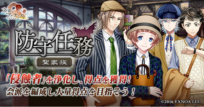 DMM GAMES「文豪とアルケミスト」イベント『防守任務「聖家族」』開催！限定召装『学びはいつでも』同時開催のお知らせ