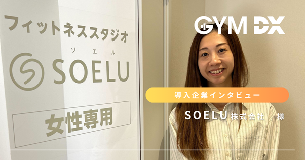 Opt Fitが提供するジム専用防犯カメラ「GYM DX」、SOELUが運営する全国47店舗のDX型ピラティススタジオに導入！警備連携と遠隔店舗管理による24時間運営体制を構築