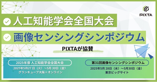 PIXTA、「2025年度 人工知能学会全国大会（第39回）」と「第31回画像センシングシンポジウム」にシルバースポンサーとして協賛