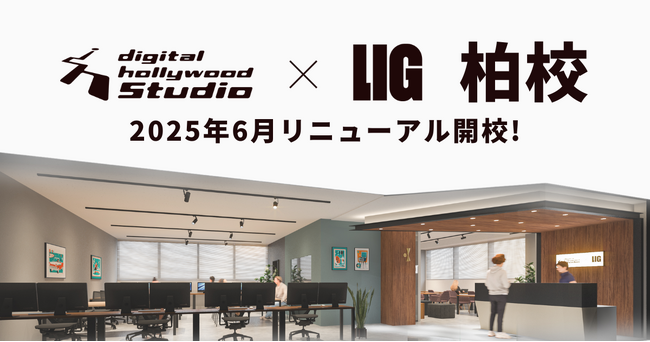 千葉県柏市にWebと動画を学べる『デジタルハリウッドSTUDIO柏 by LIG』6月にリニューアル開校