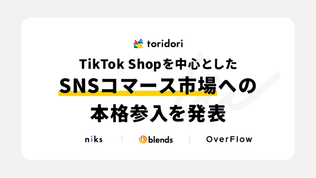 PR実績89万件超のインフルエンス・プラットフォーム事業を展開するtoridoriグループが、“TikTok Shop”を中心としたSNSコマース市場への本格参入を発表