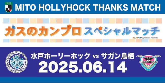 【6/14(土)水戸ホーリーホックホームゲーム】ガスのカンプロスペシャルマッチ 開催のお知らせ