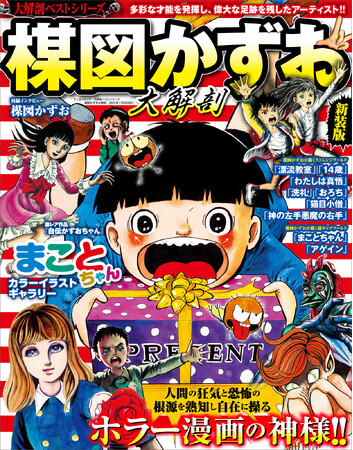 『大解剖ベストシリーズ 楳図かずお大解剖』発売!!