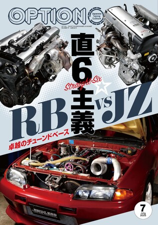オプション２０２５年７月号発売！特集「直６主義☆ＲＢ vs ＪＺ」