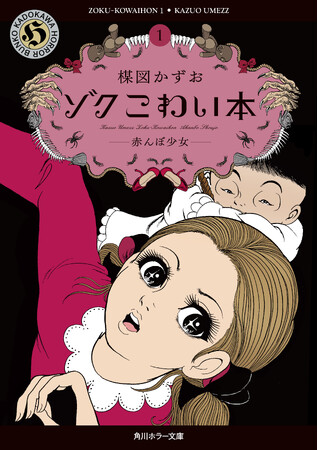 楳図かずおが最期に企画・監修したコミックス「ゾク　こわい本」シリーズ刊行スタート!!