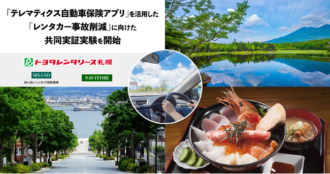 レンタカー事故削減に向けた共同実証実験を開始