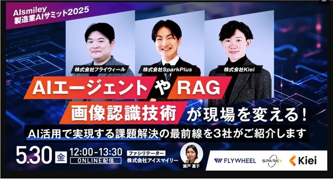 代表・佐久間耀大が「製造業AIサミット2025」に登壇いたします（5月30日開催）