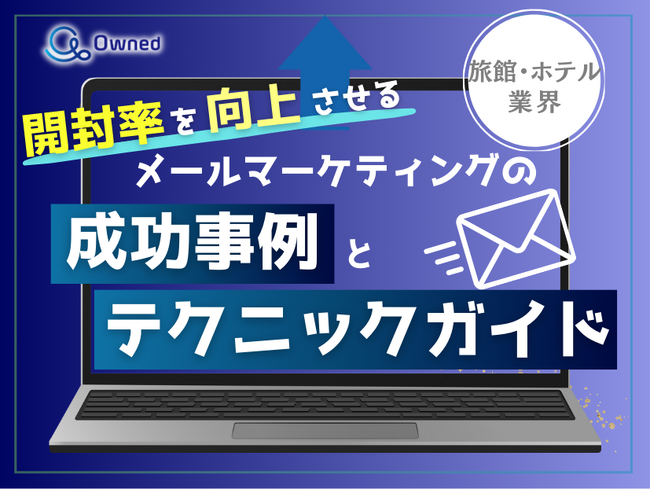 旅館・ホテル業界向け｜開封率を向上させるメールマーケティングの成功事例とテクニックガイド【2025年5月版】