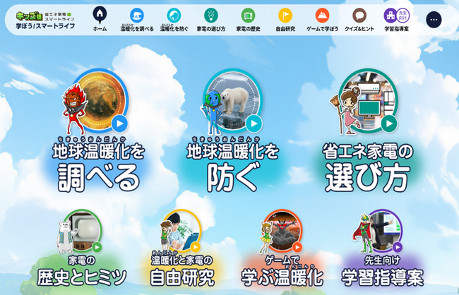 省エネ家電de スマートライフ：親子で学ぼう！キッズ版（更新版）公開開始