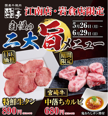 【あみやき亭】江南・岩倉店で自慢の二大旨メニュー登場！