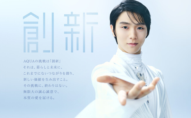 羽生結弦さんがTVCMで着用した衣装を初お披露目！イオンモール幕張新都心で「AQUA体感フェア」を開催