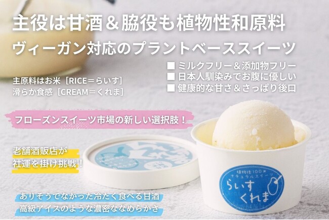 猛暑の夏、冷凍アイス市場に新しい選択肢を！新感覚＆新発想フローズン甘酒［らいすくれま］クラウドファンディングで実食体験。