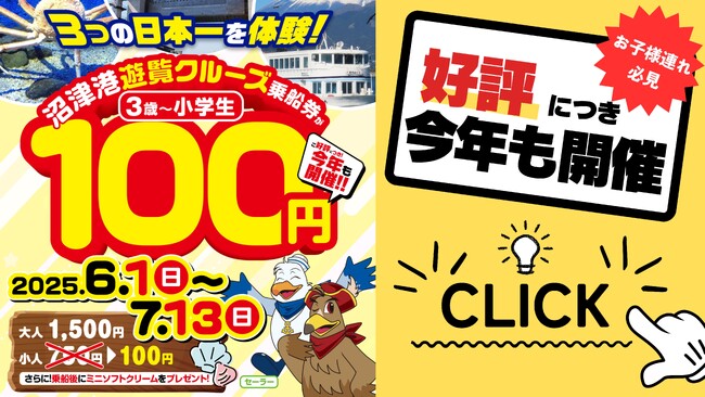 沼津港遊覧クルーズ「お子様乗船100円キャンペーン」　今年も開催決定！【千鳥観光汽船】