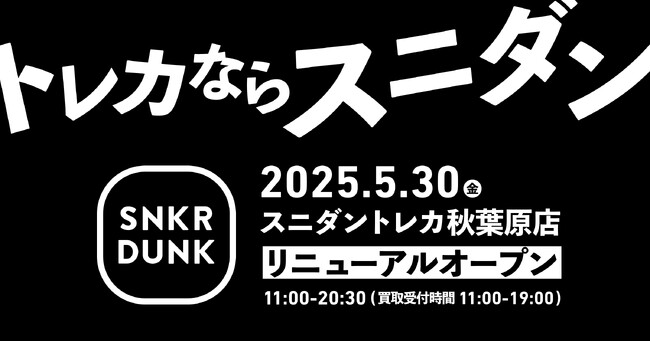 スニダントレカ秋葉原店が2025年5月30日(金)フロアを拡大しリニューアルオープン