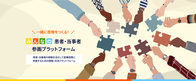 ”一緒に”医療を作る！患者や当事者の経験を医療政策形成過程に活かすためのプラットフォームがリリース