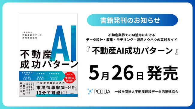 【5/26(月)】書籍『不動産AI成功パターン』発刊のお知らせ