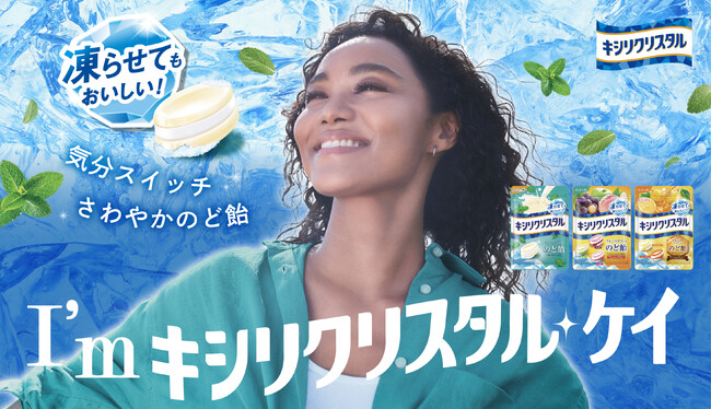 のど飴の常識をチェンジ！「キシリクリスタル」を凍らせて、もっと“ひんやり”新感覚