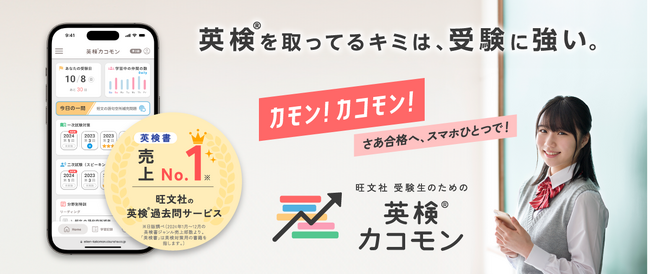 「旺文社 受験生のための英検(R)カコモン」、2025年度導入の新設級「準2級プラス」にも対応！