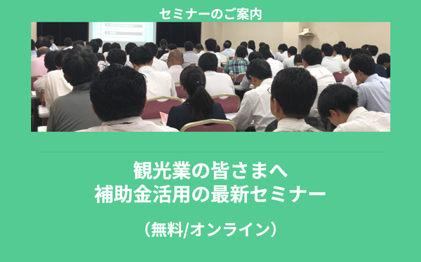 【5/26より】「観光業の皆さまへ｜補助金活用の最新セミナー(無料/オンライン)」の配信を開始します！【助成金なう】