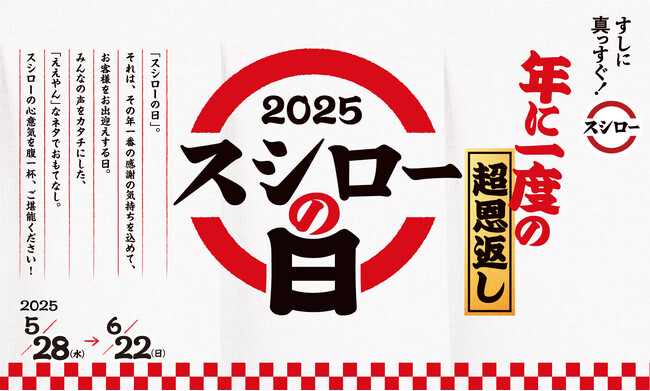 今年一番の感謝の気持ちを込めて、感謝の鮪3連発！『年に一度の超恩返し！2025スシローの日』開催！第一弾は、鮪の王様“本鮪”赤身が税込110円～で登場