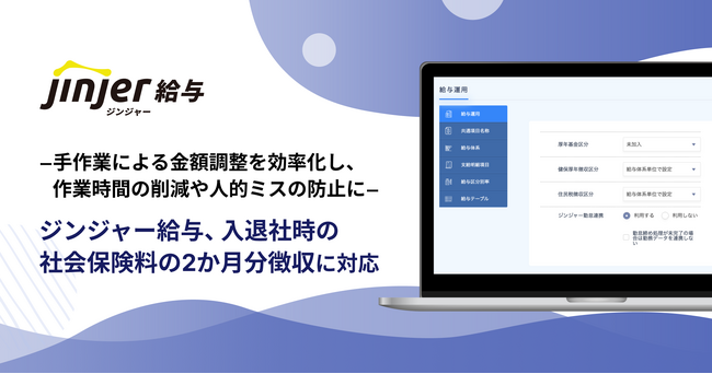 ジンジャー給与、入退社時の社会保険料の2か月分徴収に対応ー手作業による金額調整を効率化し、作業時間の削減や人的ミスの防止にー