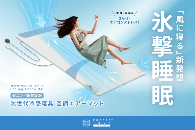 寝苦しい夜はもう卒業！「風に寝る」新発想。フリーズテックから新商品【氷撃睡眠】をあなたに！次世代冷感寝具「空調エアーマット」発売！