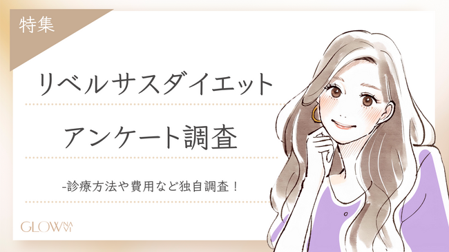 【グロウナビ】リベルサスダイエット経験者100人のリアル！効果は？副作用は？気になる実態を調査