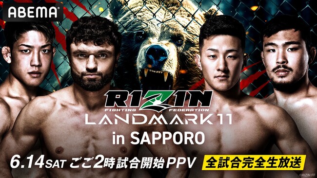 「ABEMA PPV」にて『RIZIN LANDMARK 11 in SAPPORO』を全試合生中継決定6月14日（土）14時よりスタート！ 大会視聴チケットを5月26日（月）12時より販売開始