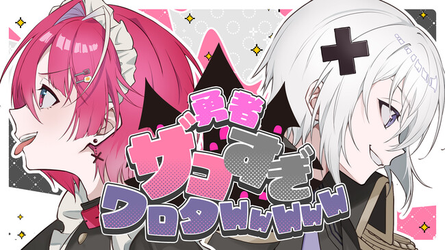 STPR所属「めておら」の「メルト・ダ・テンシ」「みかさくん」のペアによるオリジナル曲『勇者ザコすぎワロタWWWWW』MV公開！