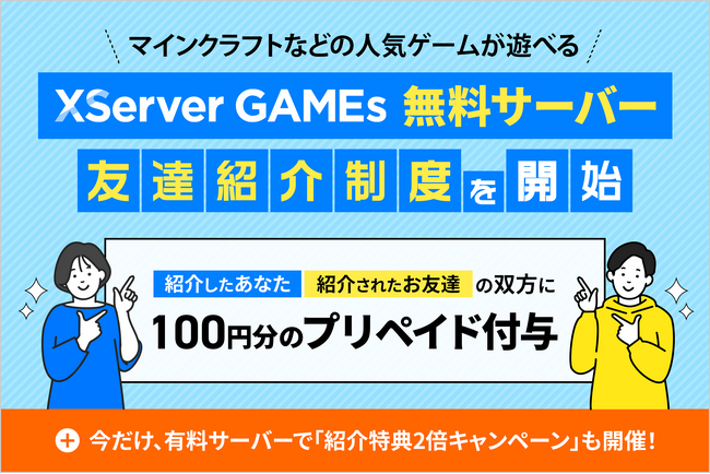 『XServer GAMEs』、「マインクラフト」対応の無料マルチプレイサーバーを紹介するだけで、あなたも友達も100円もらえる！友達紹介制度を開始