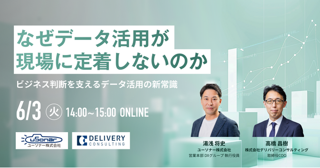 ユーソナー株式会社と共催WEBセミナー「なぜデータ活用が現場に定着しないのか ビジネス判断を支えるデータ活用の新常識」