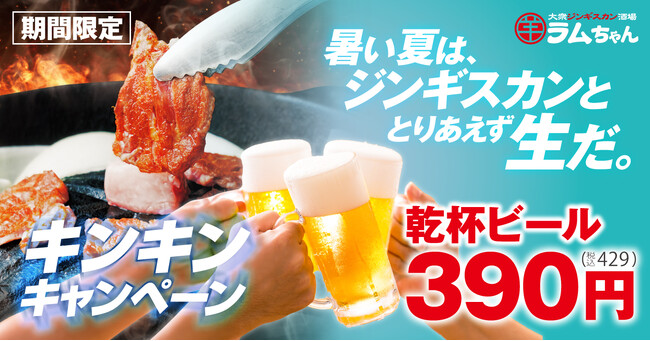 ハイボールタワーだけじゃない！ラムちゃんこの夏は“ビール”も本気！「キンキンキャンペーン！乾杯ビール390円」開催！