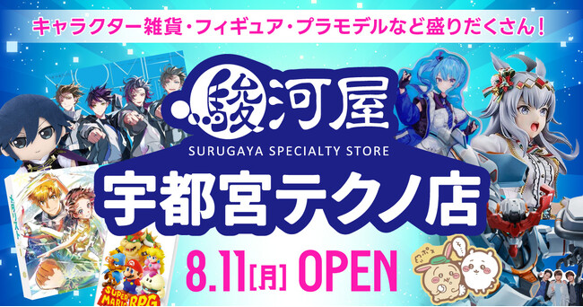 宇都宮市内に「駿河屋 宇都宮テクノ店」が8月11日(月)オープン!