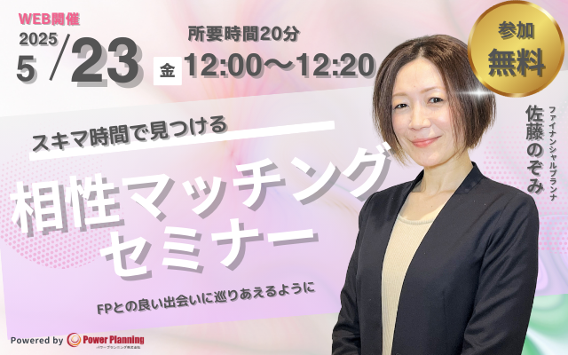 【5月30日（金） 12時】無料マネーセミナーサービス「アットセミナー」がスキマ時間で自分に合ったFPを見つけられるオンラインセミナーを開催！