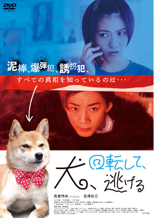 『犬、回転して、逃げる』DVD 9/3(水)発売決定！
