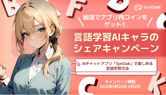 「SynClub」多言語対応で広がる楽しみ方！AIキャラと「外国語で遊ぶ」新体験～言語学習AIキャラのシェアキャンペーンを開催～