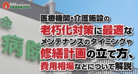 医療機関・介護施設の老朽化対策に最適なメンテナンスのタイミングや修繕計画の立て方、費用相場などについて解説したブログ記事を福島・いわき市の志賀塗装株式会社が公開