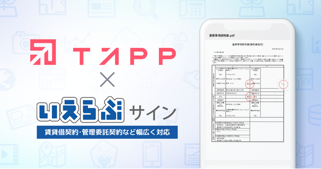 株式会社TAPPが「いえらぶサイン」を導入！｜いえらぶBB